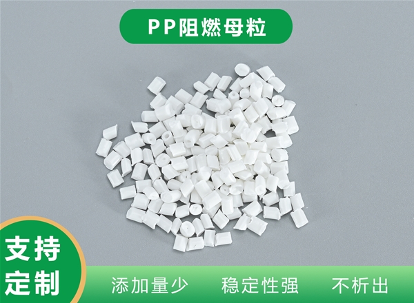 PP阻燃母粒
