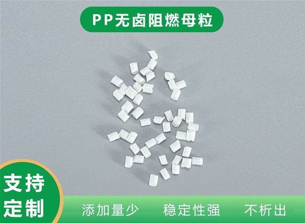 PP无卤阻燃母粒