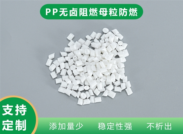 PP无卤阻燃母粒防燃