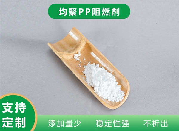 均聚PP阻燃剂