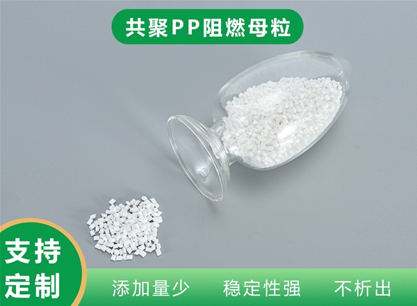 共聚PP阻燃母粒母粒