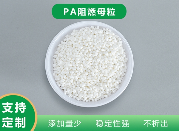 PA阻燃母粒