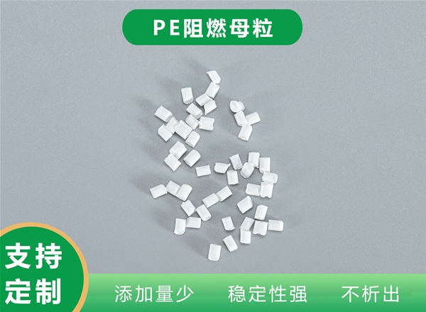 PE阻燃母粒