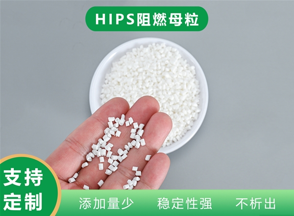 HIPS阻燃母粒