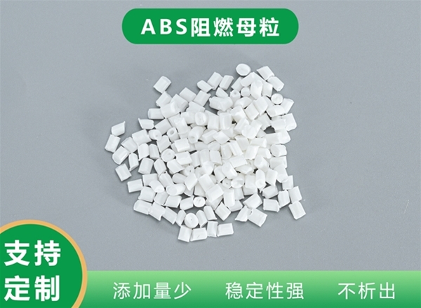 ABS阻燃母粒防火